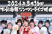 【速報】人気アイドルグループさん、台風の影響で武道館公演中止に…