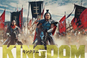 実写版『キングダム』、パート4まで制作決定！！！