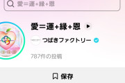 とざまさん「つばきファクトリー『愛=運+縁+恩』バズりかけている」