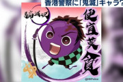 【画像】香港の警察さん、ゆるキャラを作ったら袋叩きにされる