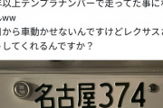 【画像】高級自動車メーカーのレクサスさん、やらかしてしまう