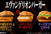 エヴァンゲリオンバーガー、本日より発売ｗｗｗｗｖｗｗｗｗ