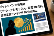 ﾋﾞｯﾄｺｲﾝの発明者のｻﾄｼ・ﾅｶﾓﾄさん、世界富豪ﾗﾝｷﾝｸﾞ10位以内に！学者「革命的な技術を考案したのに、名声を求めないのは近代科学史において前例がない」