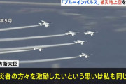 空自曲技チーム「ブルーインパルス」が被災地上空で飛行、3月に能登半島へ…木原防衛相「被災者元気づける」！