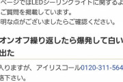 【悲報】アイリスオーヤマさん、ダメそう… （※画像あり）