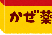 【悲報】風邪のお薬さん、意味不明な副作用を持っていた