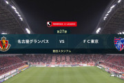 ◆Ｊ１◆27節 名古屋×FC東京 ATFC東京MF高萩痛恨のハンド！PKをマテウスが沈めて名古屋劇的勝利！