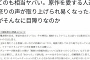 セクシー田中さん騒動、日テレが出した報告書の中に「SNSが発達したせいで原作厨がうるさい」とのPのコメントが見つかりまたまた炎上