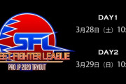 3月28日(土)・29日(日)にオンラインで実施の「ストリートファイターリーグ: Pro-JP 2020」まとめ。ドラフト会議は中止し、大会事務局を通してリーダー選手が選定する形に