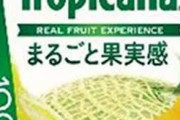 【悲報】トロピカーナ「100％メロン味」、実は2％　キリンに課徴金命令