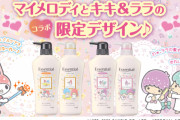 「マイメロ＆キキララ」ｘ「エッセンシャル」デザインボトル数量限定販売！するする髪になったララがツインテに