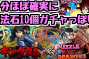 【パズドラ】ダチョーさんがキングダム石10個ガチャと断言！これは間違いないわ