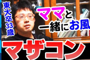 ワイ「カーチャンと二人で買い物行きます。飯食べに行きます。旅行行きます。」女性「マザコンきもい…」ワイ「なんで？」