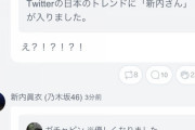【朗報】新内眞衣、まさかのトレンド入りｗｗｗｗｗ