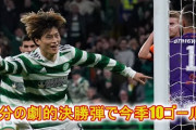 セルティック古橋亨梧、20ゴール目で8連勝＆得点王独走中❓❗