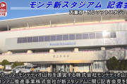 《モンテディオ山形 新スタジアム》現在の状況