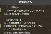 【パズドラ速報】新覚醒スキル「コンボ強化+」「L字消し攻撃+」ｷﾀ━━━━(ﾟ∀ﾟ)━━━━!!【公式】