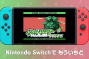 ついにポケモンファイアレッド、リーフグリーンがスイッチでできるようになる！