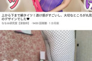 【超画像】ユーチューブで網タイツと検索した結果ｗｗｗ