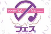3月15日(火)に”乃木坂46の「の」presents 「の」フェス”の開催が決定！！！！