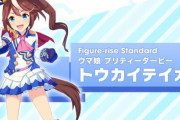 【ウマ娘】トウカイテイオーのプラモデル化が決定！！