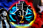 P貞子3D2のティザーPVが公開！！「1212回」「800」の文字が！