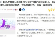 ｢大阪府岸和田市で13人(荷台に11人)が乗った軽トラが横転｣←これ