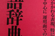 学者「20年かけて原稿用紙3万枚分の辞典ができた！」→ 出版社がゴミと間違えて捨てるも対応が聖人すぎる