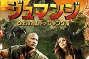 「ジュマンジ」→この映画について覚えてる事
