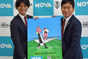 いわてグルージャ盛岡とNOVAホールディングスが会見　「来季はJ3で優勝を争える編成ができるようサポート」