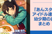 『あんスタ』アイドル達の幼少期の姿＆声優まとめ！衣更真緒・朔間零・ 朔間凛月の新情報を更新