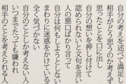 【画像】この「嫌われる人」について書かれた文、5ちゃん民に突き刺さると話題にｗｗｗｗ