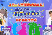 【悲報】Vtuberのオーディションイベントで不正発覚ｗｗｗｗｗｗｗｗｗｗ