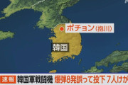 韓国軍 “戦闘機が爆弾誤投下” 住宅被害 2人重傷 5人軽いけが