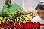 【悲報】加藤純一さん、龍が如くをやると嘘をついてパルワールドを始めてしまう