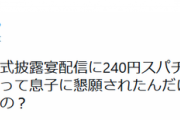 【悲報】フィフィ「息子から『加藤純一に240円スパチャするからクレカ貸して』って言われた。何が起きてるの？」