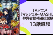 TVアニメ『マッシュル-MASHLE-』神覚者候補選抜試験編の13話感想！新キャラ続々登場で胸アツ