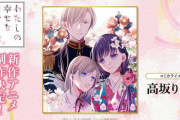 「わたしの幸せな結婚」3期決定！！！　薬屋と一緒で終わらないコンテンツ