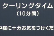 【悲報】甲子園で「クーリングタイム」直後に選手が続々と倒れる「涼しい場所にいすぎた」