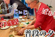 質素すぎるスイスの夕食が大バズり　スイス人と国際結婚した日本人女性YouTuberが気づいたこと