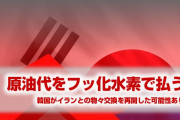 韓国、イランに原油代金の代わりにフッ化水素を輸出か！　時系列をまとめた結果がやばすぎた！