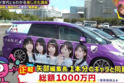 総額1,000万円！『週刊ナイナイミュージック』中西、田村、池田、与田の「痛車」とオーナーが紹介される