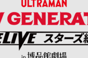 「NEW GENERATION THE LIVEスターズ編 in博品館劇場」が開催決定！ウルトラマンゼットが主人公に
