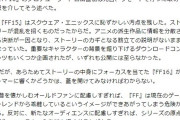 【悲報】東洋経済さんのFF16レビュー、FF15が汚点と書かれてしまうｗｗｗｗ