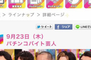 【朗報】アメトーークで「パチ屋でバイトしてた芸人」が放送決定！！！