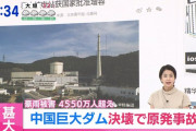 三峡ダムが決壊すれば住友金属（現・日本製鉄）の鋼板を原因にする方針、中国共産党