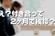 2ヶ月前、娘に彼氏が出来ました　娘の住むマンションの更新に合わせて2人で一緒に住みたい、将来的には結婚したいということで、挨拶したいと言ってきました　早すぎでは・・・