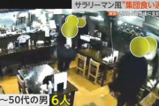 “サラリーマン風”6人で食い逃げ　防犯カメラがとらえた“せこい手口”　一人当たり2950円「まさか払ってないなんて」