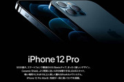 iPhone 12 Proの512GB予約したぞｗｗｗｗｗｗｗｗ