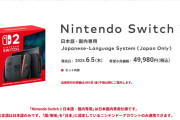 【悲報】日本語・国内専用のSwitch2、中国人相手にあまり意味がなかったｗ